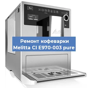 Замена счетчика воды (счетчика чашек, порций) на кофемашине Melitta CI E970-003 pure в Самаре